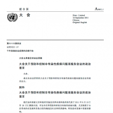 UN High Level Meeting on NCDs  - Final Political Declaration - Mandarin